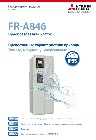 Преобразователи частоты FR-A846